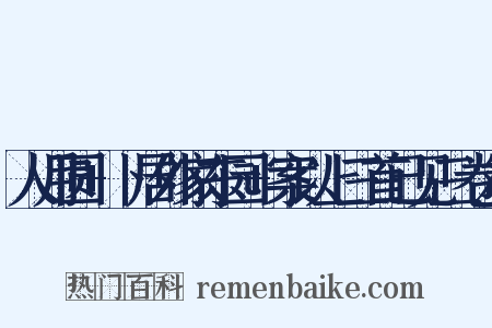 人月圆+卜居外家东园+案以上三首已见三卷本是什么意思的图片